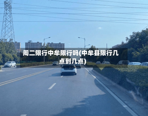 周二限行中牟限行吗(中牟县限行几点到几点)-第2张图片