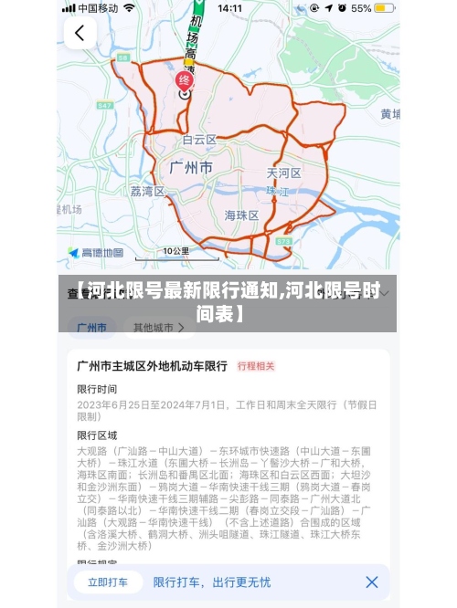 【河北限号最新限行通知,河北限号时间表】