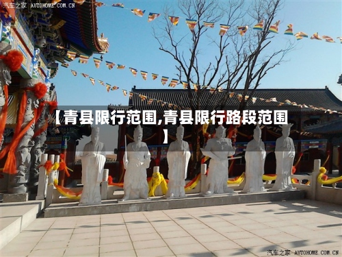 【青县限行范围,青县限行路段范围】