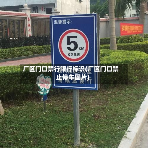 厂区门口禁行限行标识(厂区门口禁止停车图片)