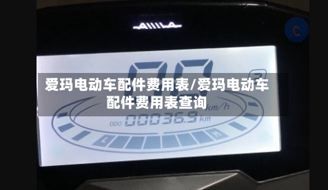 爱玛电动车配件费用表/爱玛电动车配件费用表查询-第2张图片