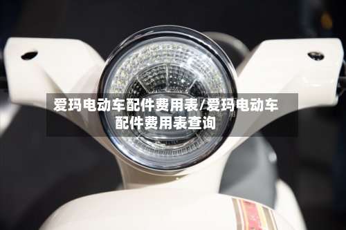 爱玛电动车配件费用表/爱玛电动车配件费用表查询-第3张图片