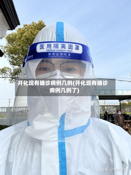 开化现有确诊病例几例(开化现有确诊病例几例了)