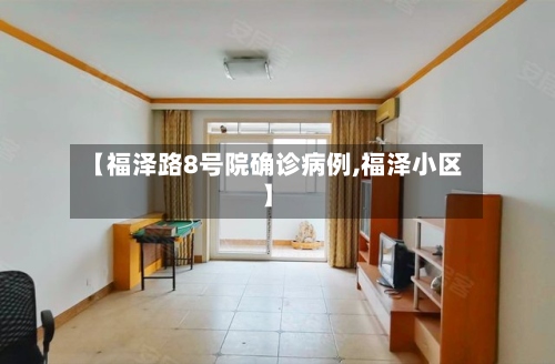 【福泽路8号院确诊病例,福泽小区】