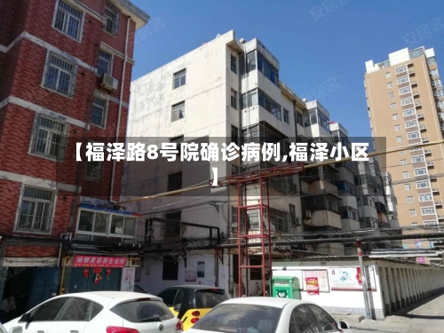 【福泽路8号院确诊病例,福泽小区】-第2张图片