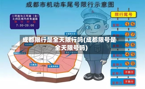 成都限行是全天限行吗(成都限号是全天限号吗)-第2张图片