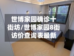 世博家园确诊十街坊/世博家园8街访价查询表最新-第2张图片