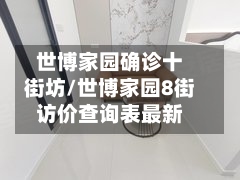 世博家园确诊十街坊/世博家园8街访价查询表最新
