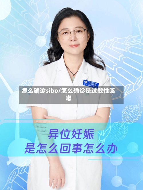 怎么确诊sibo/怎么确诊是过敏性咳嗽-第3张图片