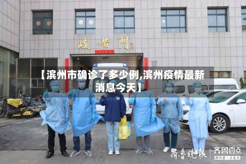 【滨州市确诊了多少例,滨州疫情最新消息今天】-第3张图片