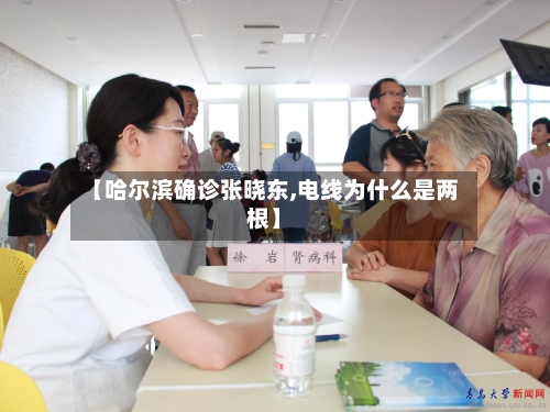 【哈尔滨确诊张晓东,电线为什么是两根】