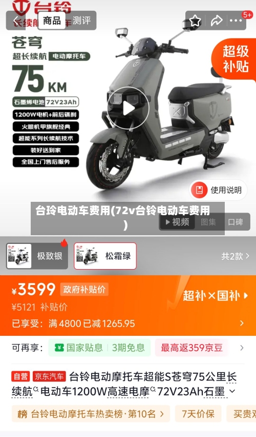 台玲电动车费用(72v台铃电动车费用)