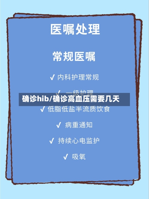 确诊hib/确诊高血压需要几天-第3张图片