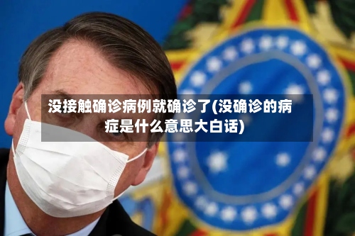 没接触确诊病例就确诊了(没确诊的病症是什么意思大白话)