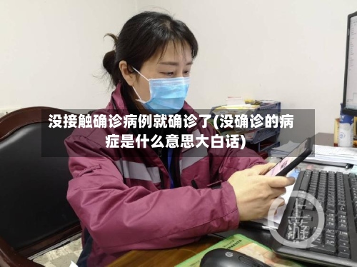 没接触确诊病例就确诊了(没确诊的病症是什么意思大白话)-第2张图片