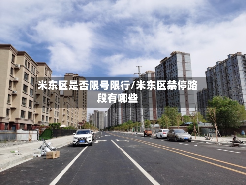 米东区是否限号限行/米东区禁停路段有哪些-第2张图片
