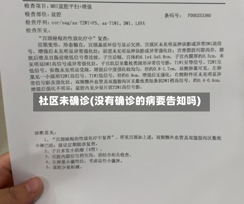 社区未确诊(没有确诊的病要告知吗)-第3张图片