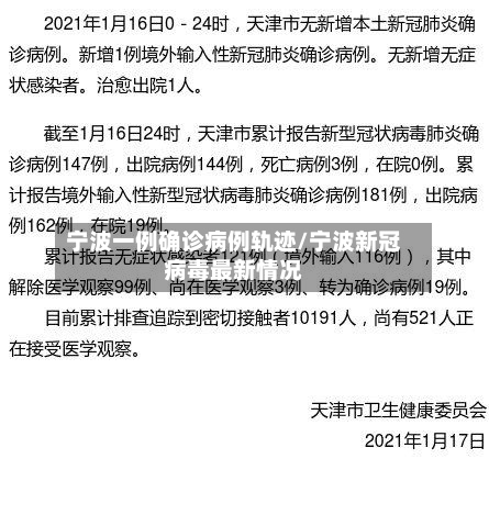 宁波一例确诊病例轨迹/宁波新冠病毒最新情况