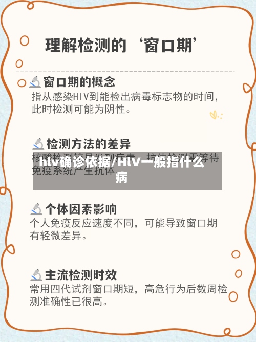 hlv确诊依据/HlV一般指什么病