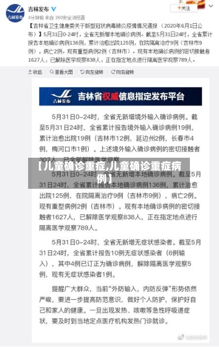 【儿童确诊重症,儿童确诊重症病例】