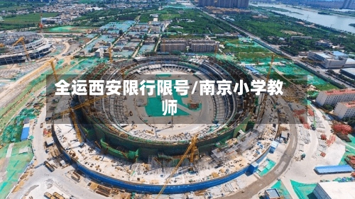 全运西安限行限号/南京小学教师-第2张图片