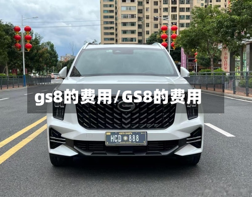 gs8的费用/GS8的费用-第3张图片