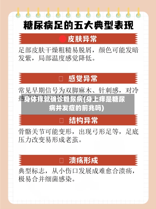 身体痒就确诊糖尿病(身上痒是糖尿病并发症的前兆吗)