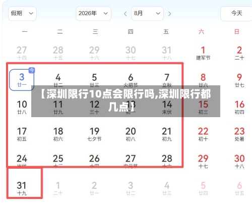 【深圳限行10点会限行吗,深圳限行都几点】-第2张图片