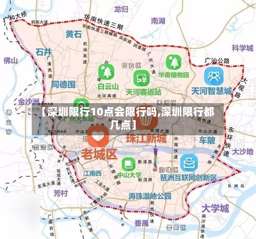 【深圳限行10点会限行吗,深圳限行都几点】