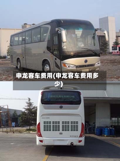 申龙客车费用(申龙客车费用多少)