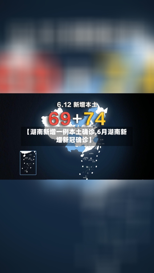【湖南新增一例本土确诊,6月湖南新增新冠确诊】