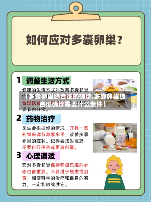 【多囊卵巢综合征的确诊,多囊卵巢综合征确诊需要什么条件】-第2张图片