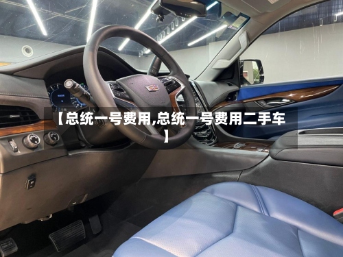 【总统一号费用,总统一号费用二手车】