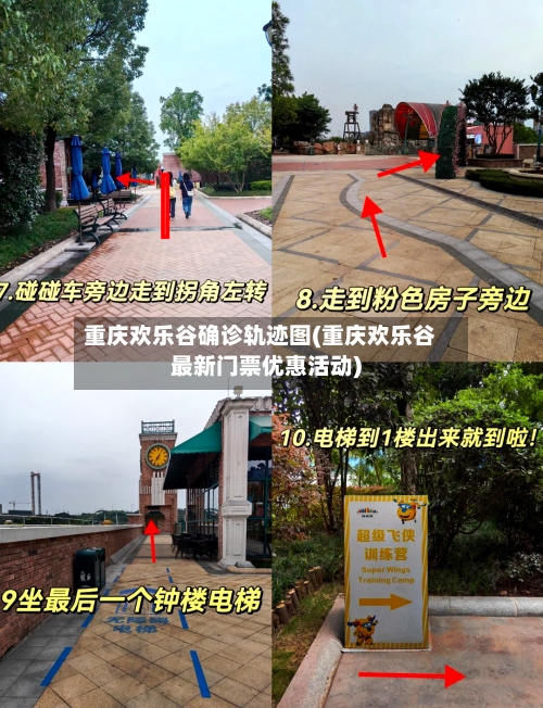 重庆欢乐谷确诊轨迹图(重庆欢乐谷最新门票优惠活动)