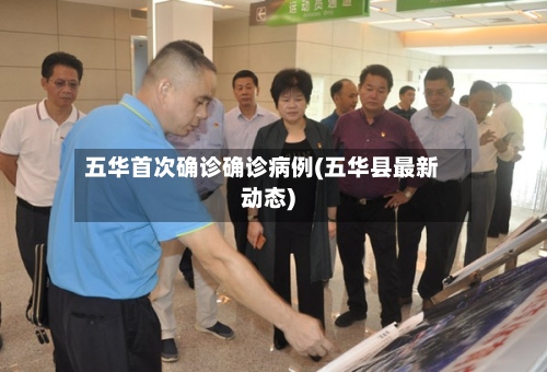 五华首次确诊确诊病例(五华县最新动态)-第2张图片