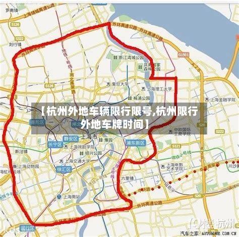 【杭州外地车辆限行限号,杭州限行外地车牌时间】