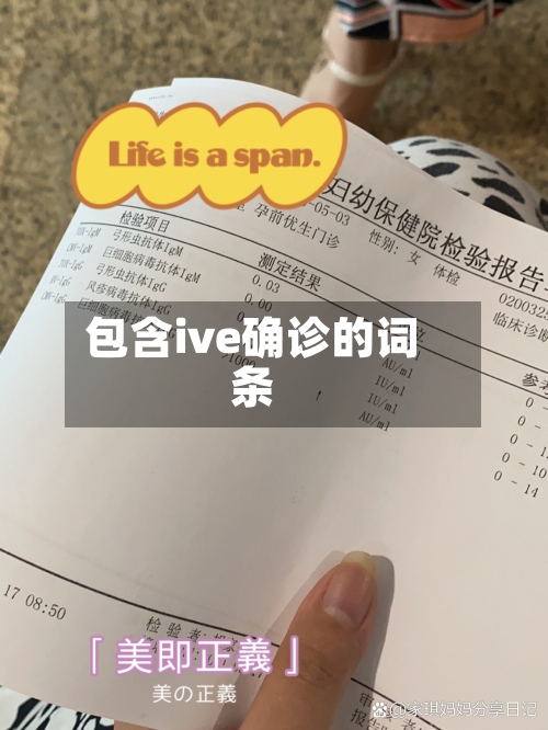 包含ive确诊的词条