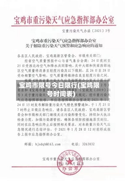 宝鸡市限号今日限行(宝鸡限号时间表)-第2张图片