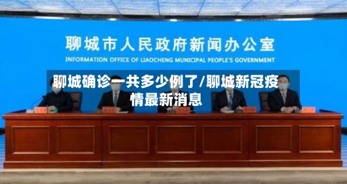 聊城确诊一共多少例了/聊城新冠疫情最新消息