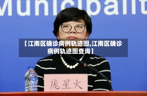 【江南区确诊病例轨迹图,江南区确诊病例轨迹图查询】-第2张图片