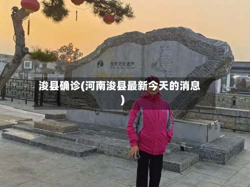 浚县确诊(河南浚县最新今天的消息)-第3张图片