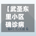 【武圣东里小区确诊病例,武圣东里社区卫生服务站地址】-第2张图片