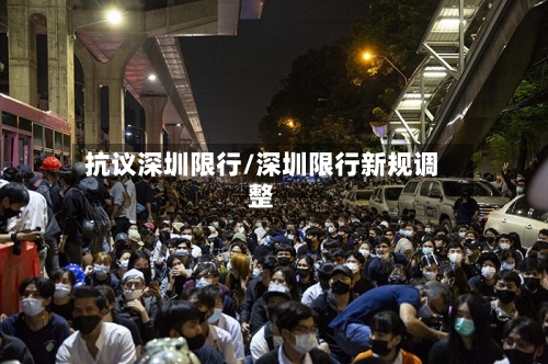 抗议深圳限行/深圳限行新规调整-第3张图片