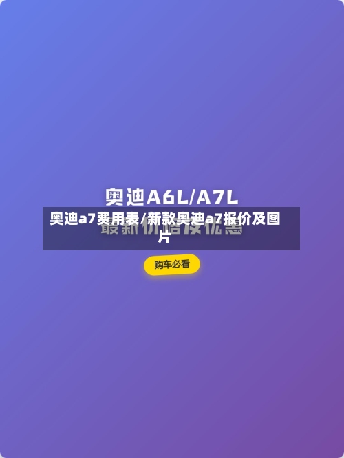 奥迪a7费用表/新款奥迪a7报价及图片