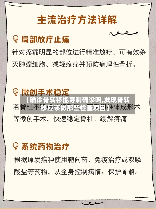 【确诊骨转移能穿刺确诊吗,发现骨转移应该做那些检查项目】