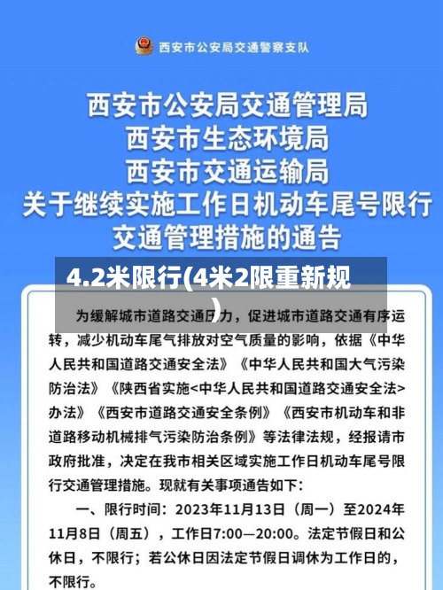 4.2米限行(4米2限重新规)
