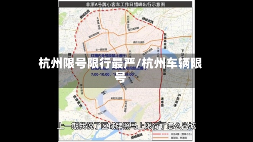 杭州限号限行最严/杭州车辆限号-第3张图片
