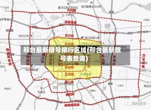 邢台最新限号限行区域(邢台最新限号表查询)-第2张图片