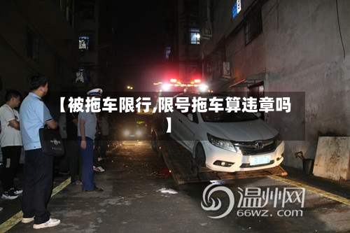 【被拖车限行,限号拖车算违章吗】