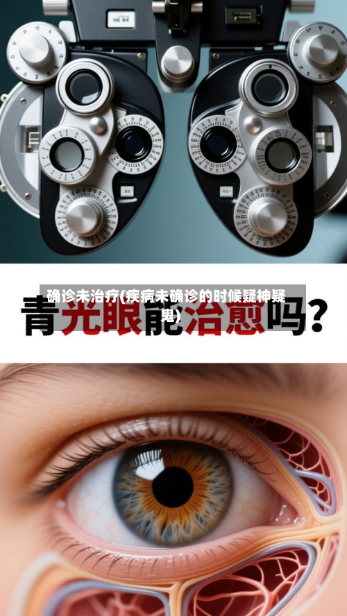 确诊未治疗(疾病未确诊的时候疑神疑鬼)-第2张图片